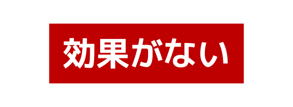 効果がない