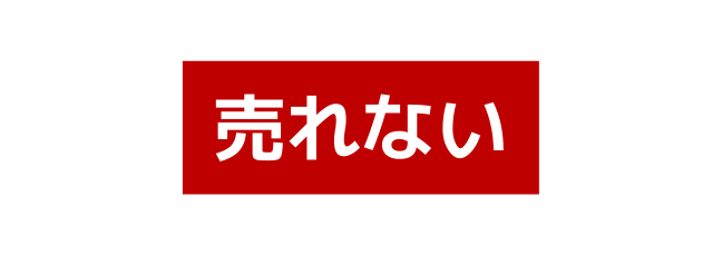 売れない