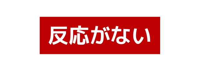 反応がない