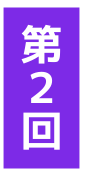 第２回